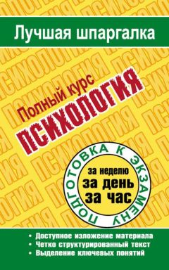 Татьяна Ритерман - Психология. Полный курс - Читать 📖 Читать онлайн 👀 Читаемые книги читать онлайн бесплатно 🔥 booksread-online.com