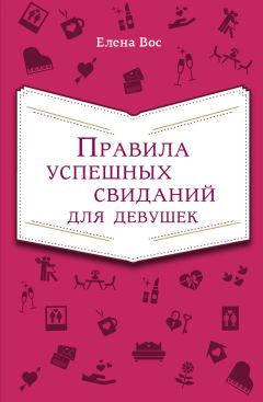 Елена Вос - Правила успешных свиданий для девушек - Читать | Читать онлайн | Читаемые книги читать онлайн бесплатно | booksread-online.com