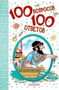 Коллектив авторов - 100 вопросов – 100 ответов. Хрестоматия - Читать 📖 Читать онлайн 👀 Читаемые книги читать онлайн бесплатно 🔥 booksread-online.com