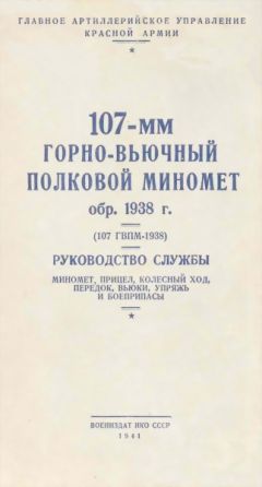 НКО СССР - 107-мм горно-вьючный полковой миномет обр. 1938 г. (107 ГВПМ-38) Руководство службы. - Читать 📖 Читать онлайн 👀 Читаемые книги читать онлайн бесплатно 🔥 booksread-online.com