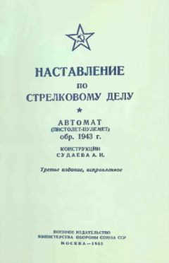 Министерство Обороны СССР - Автомат (пистолет-пулемет) обр. 1943 г. конструкции Судаева А.И. - Читать 📖 Читать онлайн 👀 Читаемые книги читать онлайн бесплатно 🔥 booksread-online.com