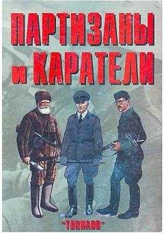 Антон Олейников - Партизаны и каратели - Читать 📖 Читать онлайн 👀 Читаемые книги читать онлайн бесплатно 🔥 booksread-online.com