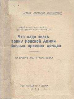 А Лизюков - Что надо знать воину Красной Армии о боевых приемах немцев - Читать | Читать онлайн | Читаемые книги читать онлайн бесплатно | booksread-online.com