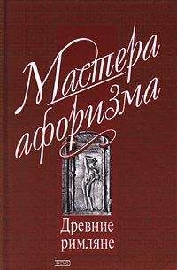 Константин Душенко - Мысли и афоризмы древних римлян - Читать 📖 Читать онлайн 👀 Читаемые книги читать онлайн бесплатно 🔥 booksread-online.com