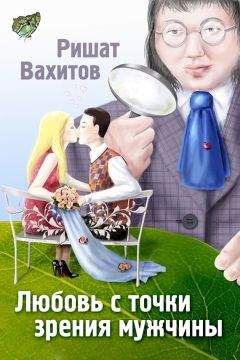 Ришат Вахитов - Любовь с точки зрения мужчины - Читать 📖 Читать онлайн 👀 Читаемые книги читать онлайн бесплатно 🔥 booksread-online.com