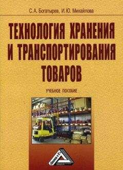 Сергей Богатырев - Технология хранения и транспортирования товаров - Читать | Читать онлайн | Читаемые книги читать онлайн бесплатно | booksread-online.com