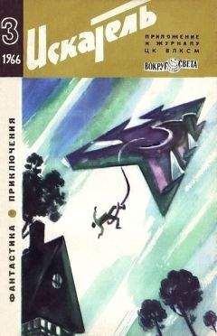 Лагин Лазарь - Искатель. 1966. Выпуск №3 - Читать | Читать онлайн | Читаемые книги читать онлайн бесплатно | booksread-online.com