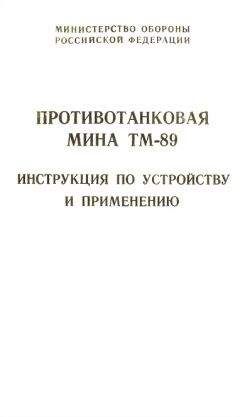 Министерство Обороны Российской Федерации - Противотанковая мина ТМ-89 инструкция по устройству и применению - Читать | Читать онлайн | Читаемые книги читать онлайн бесплатно | booksread-online.com