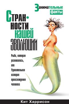 Кит Харрисон - Странности нашей эволюции - Читать 📖 Читать онлайн 👀 Читаемые книги читать онлайн бесплатно 🔥 booksread-online.com