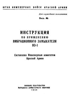 НКО СССР - Инструкция по применению вибрационного замыкателя ВЗ-1 - Читать | Читать онлайн | Читаемые книги читать онлайн бесплатно | booksread-online.com