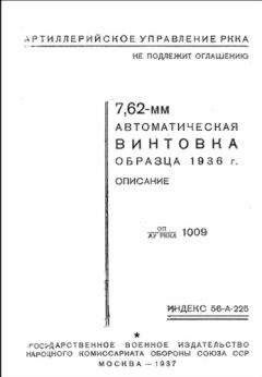 Артиллерийское управление РККА - 7,62-мм автоматическая винтовка образца 1936 г. Описание - Читать | Читать онлайн | Читаемые книги читать онлайн бесплатно | booksread-online.com