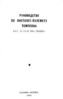 А. Парафеев - Руководство по пистолет-пулемету Томпсона кал. .45 (11,43 мм.) М1928А1 - Читать 📖 Читать онлайн 👀 Читаемые книги читать онлайн бесплатно 🔥 booksread-online.com