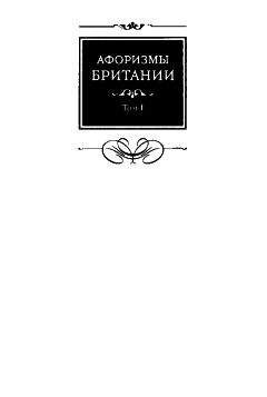С Барсов - Афоризмы Британии. Том I - Читать 📖 Читать онлайн 👀 Читаемые книги читать онлайн бесплатно 🔥 booksread-online.com