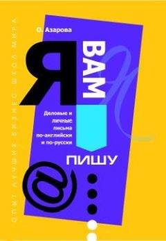 Ольга Азарова - Я Вам пишу... Деловые и личные письма по-английски и по-русски - Читать 📖 Читать онлайн 👀 Читаемые книги читать онлайн бесплатно 🔥 booksread-online.com