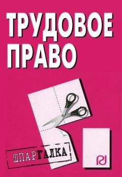Коллектив авторов - Трудовое право: Шпаргалка - Читать 📖 Читать онлайн 👀 Читаемые книги читать онлайн бесплатно 🔥 booksread-online.com