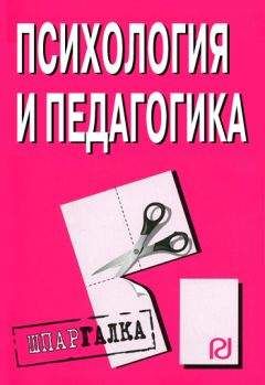 Коллектив авторов - Психология и педагогика: Шпаргалка - Читать 📖 Читать онлайн 👀 Читаемые книги читать онлайн бесплатно 🔥 booksread-online.com