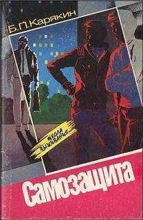 Б. Карякин - Самозащита - Читать | Читать онлайн | Читаемые книги читать онлайн бесплатно | booksread-online.com
