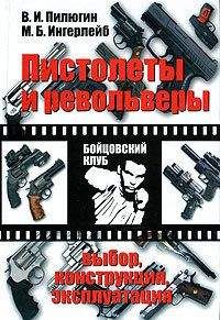 Владимир Пилюгин - Пистолеты и револьверы. Выбор, конструкция, эксплуатация - Читать | Читать онлайн | Читаемые книги читать онлайн бесплатно | booksread-online.com