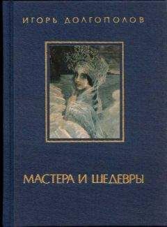 Игорь Долгополов - Мастера и шедевры. Том 2 - Читать | Читать онлайн | Читаемые книги читать онлайн бесплатно | booksread-online.com