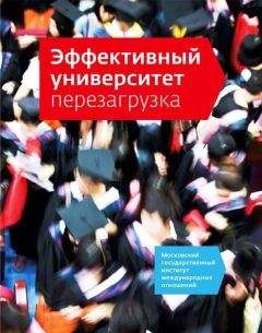Наталия Кузьмина - Эффективный университет: перезагрузка - Читать 📖 Читать онлайн 👀 Читаемые книги читать онлайн бесплатно 🔥 booksread-online.com