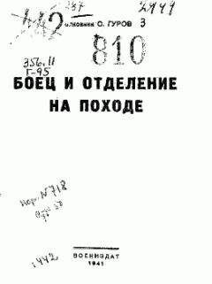 С. Гуров - Боец и отделение на походе - Читать 📖 Читать онлайн 👀 Читаемые книги читать онлайн бесплатно 🔥 booksread-online.com