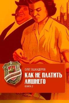 Олег Ошкадеров - Как не платить лишнего. Книга 2 - Читать 📖 Читать онлайн 👀 Читаемые книги читать онлайн бесплатно 🔥 booksread-online.com