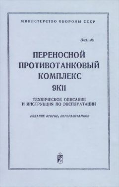 Министерство Обороны СССР - Переносной противотанковый комплекс 9К11. Техническое описание и инструкция по эксплуатации - Читать | Читать онлайн | Читаемые книги читать онлайн бесплатно | booksread-online.com