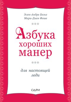 Мари Фоше - Азбука хороших манер для настоящей леди - Читать | Читать онлайн | Читаемые книги читать онлайн бесплатно | booksread-online.com