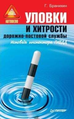 Георгий Бранихин - Уловки и хитрости дорожно-постовой службы. - Читать 📖 Читать онлайн 👀 Читаемые книги читать онлайн бесплатно 🔥 booksread-online.com