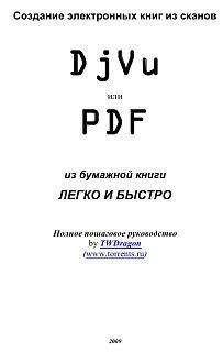 TWDragon - Создание электронных книг из сканов. DjVu или Pdf из бумажной книги легко и быстро - Читать 📖 Читать онлайн 👀 Читаемые книги читать онлайн бесплатно 🔥 booksread-online.com