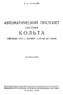 М. Алексеев - Автоматический пистолет системы Кольта образца 1913 г., калибр 11,43 мм (4,5 линий) - Читать | Читать онлайн | Читаемые книги читать онлайн бесплатно | booksread-online.com