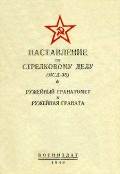 НКО Союза ССР - Наставление по стрелковому делу (НСД-38) ружейный гранатомет и ружейная граната - Читать | Читать онлайн | Читаемые книги читать онлайн бесплатно | booksread-online.com