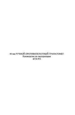 МО РФ - 40-мм ручной противопехотный гранатомет 6Г30 - Читать | Читать онлайн | Читаемые книги читать онлайн бесплатно | booksread-online.com