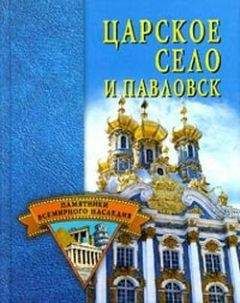 Светлана Ермакова - Царское Село и Павловск - Читать 📖 Читать онлайн 👀 Читаемые книги читать онлайн бесплатно 🔥 booksread-online.com