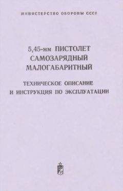 Министерство обороны СССР - 5,45-мм пистолет самозарядный малогабаритный. Техническое поисание и инструкция по экспуатации - Читать 📖 Читать онлайн 👀 Читаемые книги читать онлайн бесплатно 🔥 booksread-online.com