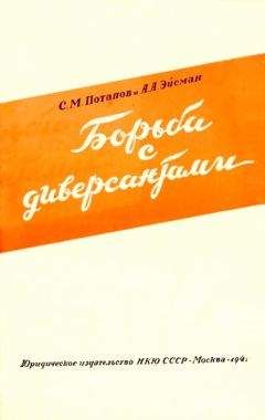 С. Потапов - Борьба с диверсантами - Читать 📖 Читать онлайн 👀 Читаемые книги читать онлайн бесплатно 🔥 booksread-online.com