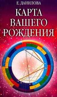 Елизавета Данилова - Карта вашего рождения - Читать 📖 Читать онлайн 👀 Читаемые книги читать онлайн бесплатно 🔥 booksread-online.com
