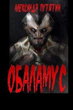Александр Путятин - Обаламус - Читать 📖 Читать онлайн 👀 Читаемые книги читать онлайн бесплатно 🔥 booksread-online.com