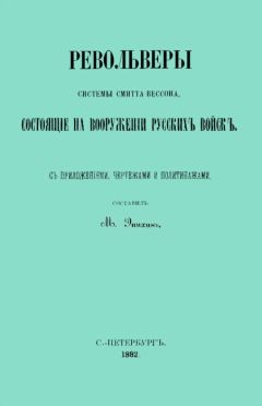 М. Эпихинъ - Револьверы Смитта-Вессона, состоящiе на вооруженiи русскихъ войскъ - Читать 📖 Читать онлайн 👀 Читаемые книги читать онлайн бесплатно 🔥 booksread-online.com