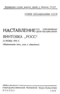 ОСОАВИАХИМ - Наставление по стрелковому делу ОСОАВИАХИМА винтовка «Росс» образца 1910 г. - Читать 📖 Читать онлайн 👀 Читаемые книги читать онлайн бесплатно 🔥 booksread-online.com