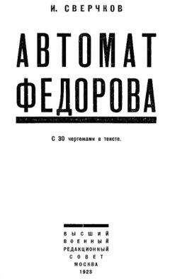 И. Сверчков - Автомат Федорова - Читать | Читать онлайн | Читаемые книги читать онлайн бесплатно | booksread-online.com