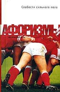 Константин Душенко - Слабости сильного пола. Афоризмы - Читать 📖 Читать онлайн 👀 Читаемые книги читать онлайн бесплатно 🔥 booksread-online.com