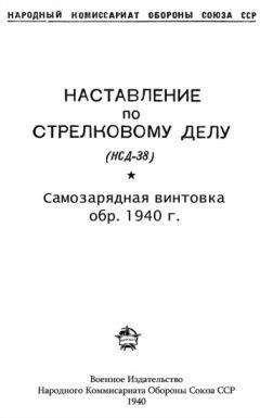 НКО Союза ССР - Наставление по стрелковому делу (НСД-38) самозарядная винтовка обр. 1940 г. - Читать | Читать онлайн | Читаемые книги читать онлайн бесплатно | booksread-online.com