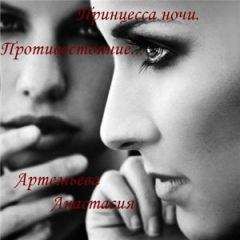 Анастасия Артемьева - Принцесса ночи. Противостояние. - Читать 📖 Читать онлайн 👀 Читаемые книги читать онлайн бесплатно 🔥 booksread-online.com
