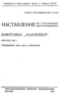ОСОАВИАХИМ - Наставление по стрелковому делу ОСОАВИАХИМА винтовка «Манлихер» образца 1895 года - Читать 📖 Читать онлайн 👀 Читаемые книги читать онлайн бесплатно 🔥 booksread-online.com
