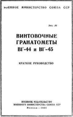 Военное министерство Союза ССР - Винтовочные гранатометы ВГ-44 и ВГ-45. Краткое руководство - Читать 📖 Читать онлайн 👀 Читаемые книги читать онлайн бесплатно 🔥 booksread-online.com