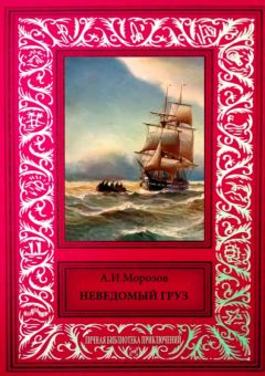 Александр Морозов - Неведомый груз - Читать 📖 Читать онлайн 👀 Читаемые книги читать онлайн бесплатно 🔥 booksread-online.com