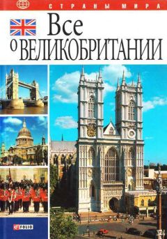 Юлия Иванова - Все о Великобритании - Читать 📖 Читать онлайн 👀 Читаемые книги читать онлайн бесплатно 🔥 booksread-online.com