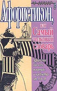 Константин Душенко - Книга практической мудрости, или Как перехитрить Закон Подлости - Читать 📖 Читать онлайн 👀 Читаемые книги читать онлайн бесплатно 🔥 booksread-online.com