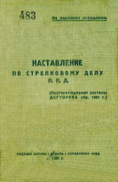 НКВД - Наставление по стрелковому делу П. П. Д. (пистолет-пулемет системы Дегтярева обр. 1934 г.) - Читать | Читать онлайн | Читаемые книги читать онлайн бесплатно | booksread-online.com